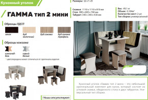 Кухонный уголок Гамма тип 2 мини дуб молочный в Сатке - satka.magazinmebel.ru | фото - изображение 2