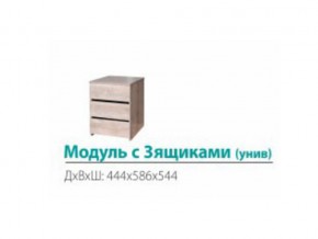 Модуль с 3-мя ящиками (универсальный) в Сатке - satka.magazinmebel.ru | фото